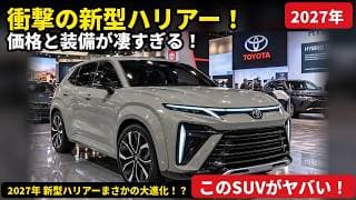 💥トヨタ新型ハリアー2027の全貌が凄すぎる!驚きの価格と最新装備が明らかに!?