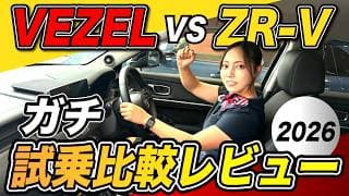【2026年版 VEZEL vs ZR-V e:HEV 試乗比較】ホンダの人気SUV を乗り比べしてみた!