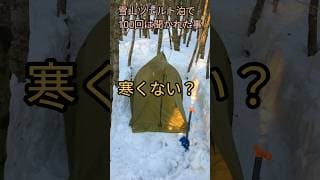 雪山ツェルト泊で100回は聞かれた事「寒くない?」