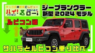 【最新ジープラングラー試乗】これがルビコンだ!Jeep・ラングラー(JL)アンリミテッドルビコンを試乗&商談してきたので試乗レビュー