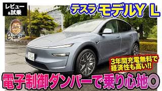テスラ モデルY L【レビュー&試乗】電子制御ダンパーで乗り心地が大幅向上!! ロングボディで多機能利用できる3列シートSUV!! E-CarLife with 五味やすたか