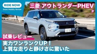 中身が大進化! 三菱 アウトランダーPHEV 試乗レビュー by 島下泰久