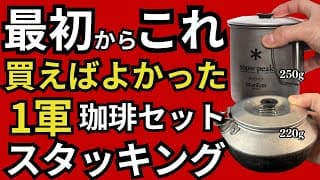 【初心者必見】キャンプ・登山のコーヒーセット!最強スタッキングギアをガレージブランド経営者が紹介【スノーピークチタンシングルマグ600 & トランギアケトル0.6】