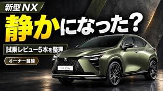 新型NX、静かになった? 試乗レビュー5本から考える買い替え|350hオーナー目線