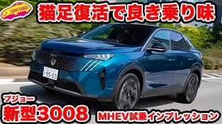 【猫足復活】プジョー 新型3008 を ラブカーズtv 河口まなぶが試乗インプレッション!さすがのシャシーに驚き!