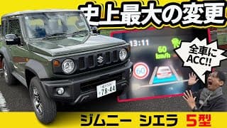【史上最大の進化】ジムニー シエラ 5型でついに全車ACC搭載!渋滞で完全停止するか試してみた