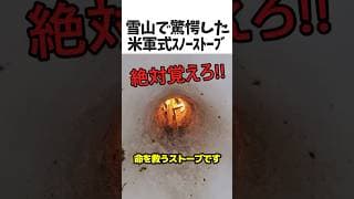 雪山で驚愕!米軍式スノーストーブ⛄️