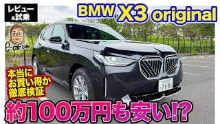 BMW X3 original【レビュー&試乗】最大で約100万円も安い!? 本当にお買い得か徹底検証 E-CarLife with 五味やすたか