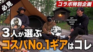 キャンプ・登山好き3人が厳選「コスパNo.1ギア」|本当に使える道具はこれ