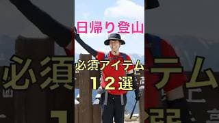 【初心者おすすめ】日帰り登山に必要な持ち物TOP12