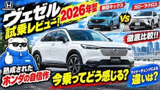 【ヴェゼル e:HEV 2026年型 試乗レビュー!】新型キックス・カローラクロスと徹底比較!熟成されたホンダの自信作、今乗ってどう感じる?