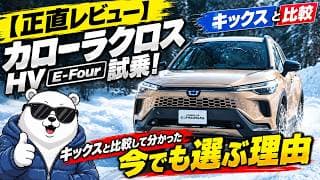 【正直レビュー】カローラクロスHV E-Four試乗!キックスと比較して分かった「今でも選ぶ理由」