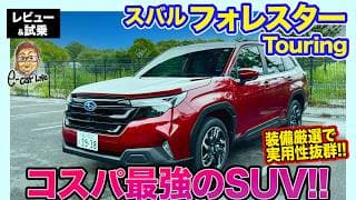 スバル フォレスター Touring【レビュー&試乗】コスパ最強の新グレードが追加!! 装備厳選でより実用的に!! E-CarLife with 五味やすたか