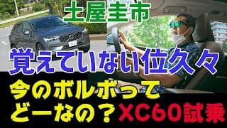 【公式】土屋圭市、久々にボルボに乗る。売れてるSUV徹底試乗!【前編XC60】