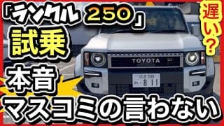 【ランクル250試乗】FJと同じエンジンは「非力」なのか?-マスコミの言わない本音-
