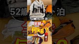 52歳、北アルプス2泊3日のテント泊装備。全部で何kg? #登山 #テント泊 #Shorts
