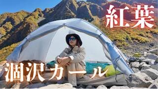【日本一の紅葉】登山初心者が涸沢カールで初めてのテント泊!北アルプスの絶景に感動