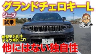 ジープ 新型 グランドチェロキー 【試乗レポート】他のSUVにはない独自の世界観!! 新型はドイツ車的な乗り味も!! Grand Cherokee E-CarLife with 五味やすたか