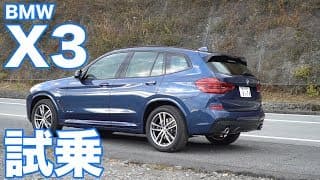 BMW新型X3 Mスポーツ試乗