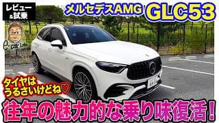 メルセデスAMG GLC53【レビュー&試乗】待望の直6ターボ登場!! 電動ターボの鋭い加速と快適性を兼ね備えた扱いやすいAMG!! E-CarLife with 五味やすたか