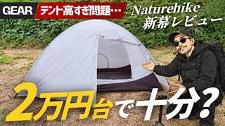 高いテント、いらないかも。2万円台で買えるNaturehike新作軽量テントが凄い | 登山&徒歩キャンプ
