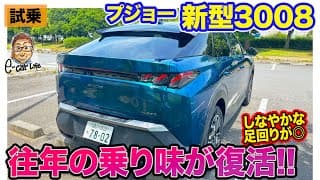 プジョー 新型 3008【試乗】往年のプジョーの走りが蘇る!? 実用的ながら小気味いい走りが◎!! E-CarLife with 五味やすたか
