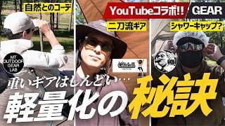 【荷物が軽くなる】MT&ミッチェル&よすけ3人の厳選ギア公開!登山・キャンプの持ち物見直し術