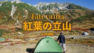立山黒部アルペンルートから徒歩1時間🍁【雷鳥沢キャンプ場】で絶景ソロテント泊⛺️
