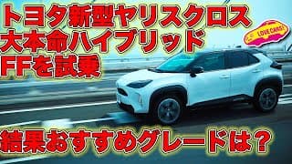 トヨタ 新型ヤリスクロス 大本命 ハイブリッド FF を試乗! 結果 LOVECARS!TV! 河口まなぶ のおすすめグレードは?