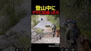 登山中にクマに出会ったら