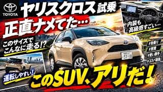 【トヨタ ヤリスクロス試乗】正直ナメてた…乗ってわかった人気SUVの実力!